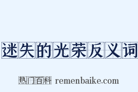 迷失的光荣反义词是什么意思的图片